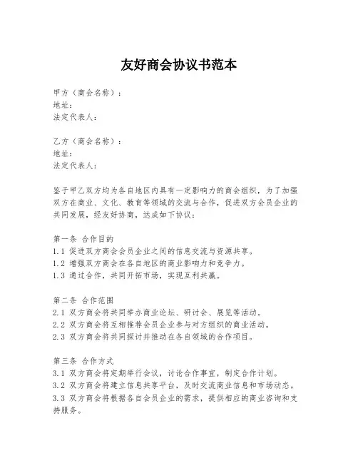 友好商会协议书范本