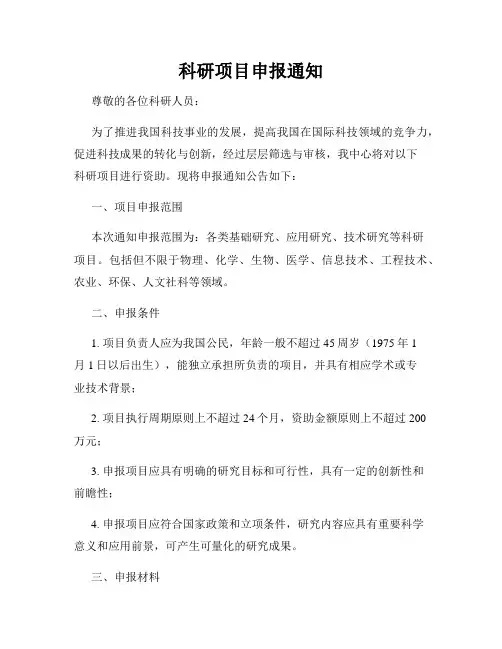科研项目申报通知