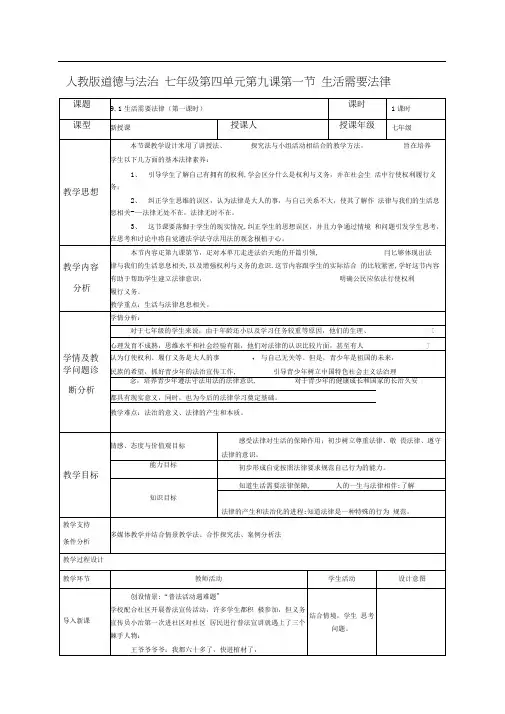 人教部编版道德与法治七年级下册第四单元9.1《生活需要法律》优秀教案
