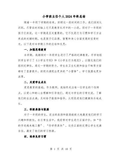 小学班主任个人2024年终总结（5篇）