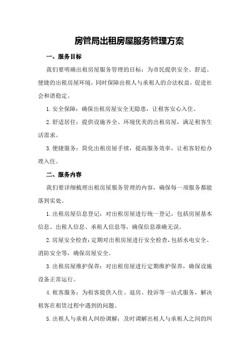 房管局出租房屋服务管理方案