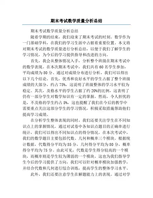 期末考试数学质量分析总结