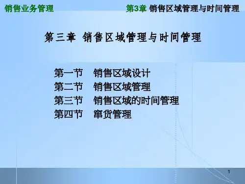 销售区域管理与时间管理