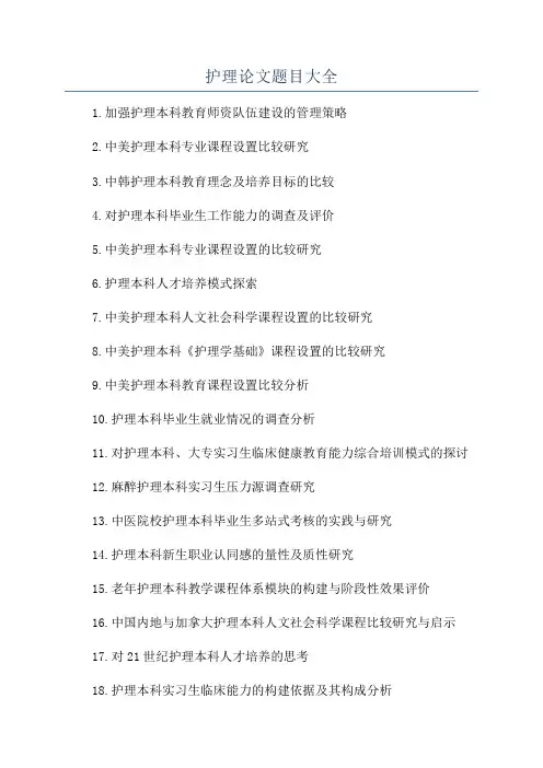 护理论文题目大全