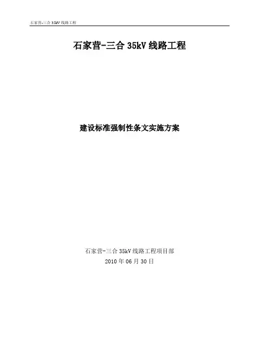 建设标准强制性条文实施方案(强条)