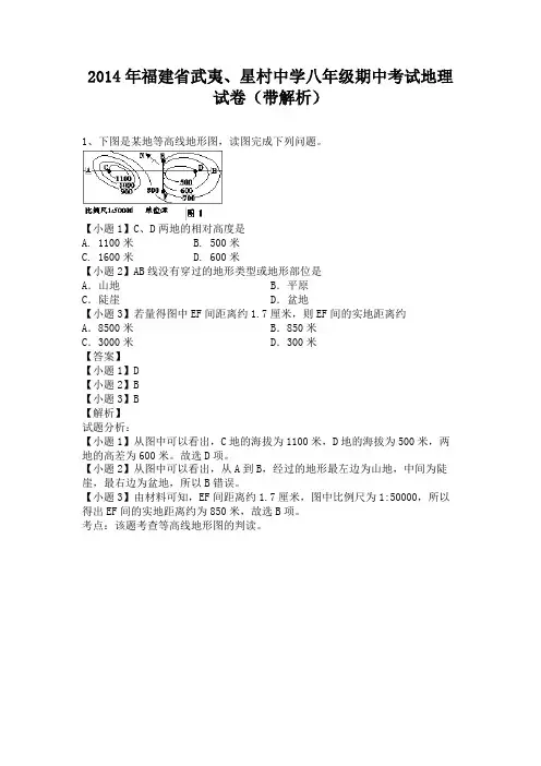 福建省武夷、星村中学2013-2014学年八年级下学期期中考试地理试卷(纯word解析版)人教新课标