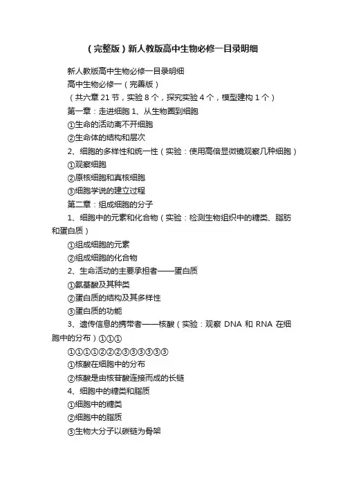 （完整版）新人教版高中生物必修一目录明细