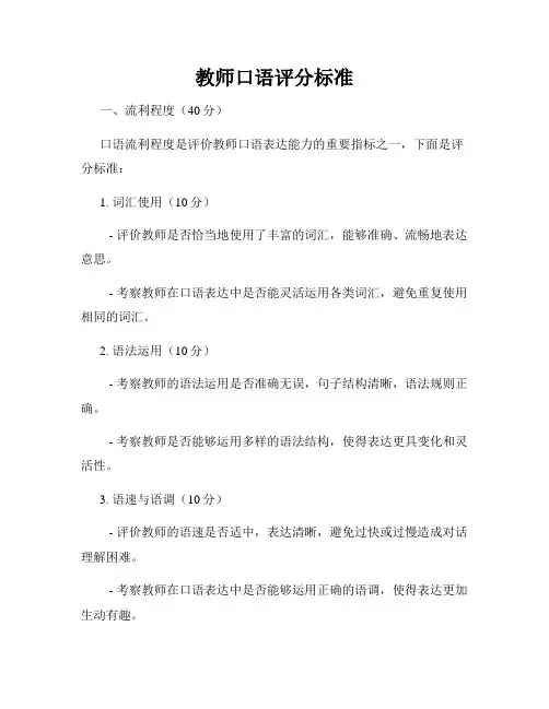 教师口语评分标准