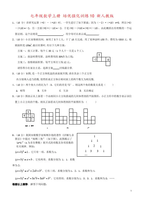 七年级数学上册 培优强化训练10 新人教版