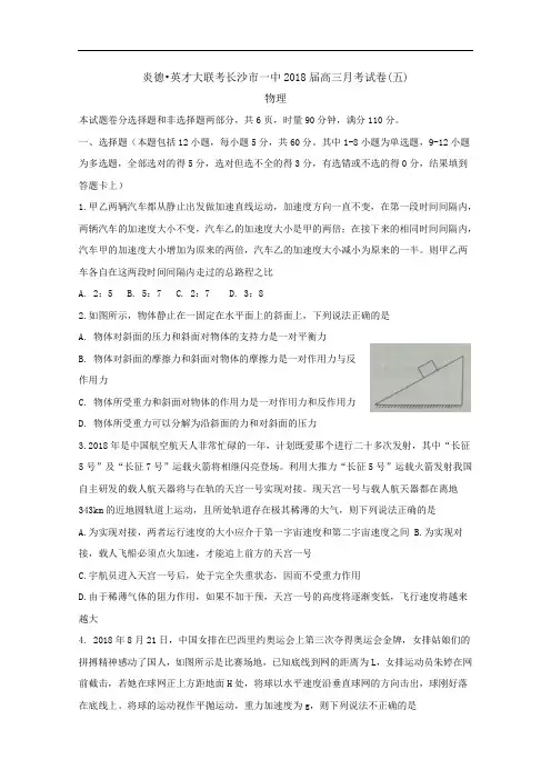 湖南省长沙市一中2018届高三月考五物理试卷 含答案
