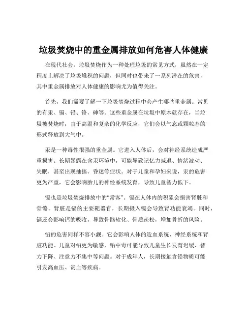 垃圾焚烧中的重金属排放如何危害人体健康