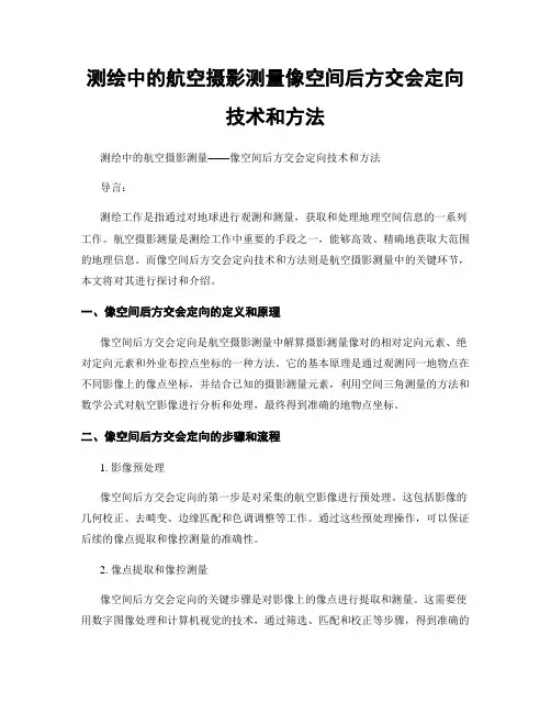 测绘中的航空摄影测量像空间后方交会定向技术和方法