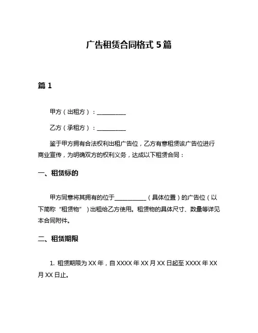 广告租赁合同格式5篇