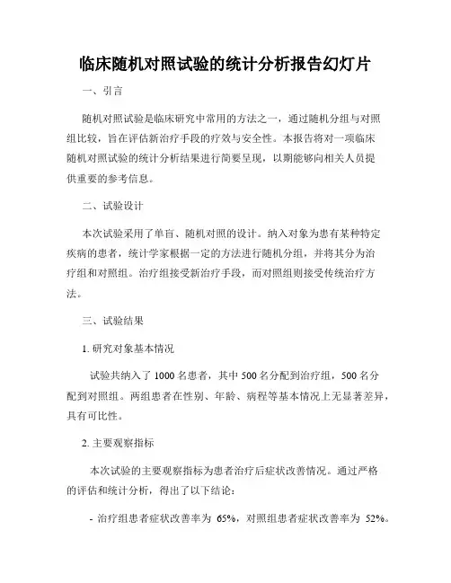 临床随机对照试验的统计分析报告幻灯片