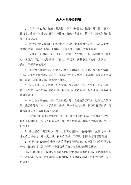 新人入职寄语简短