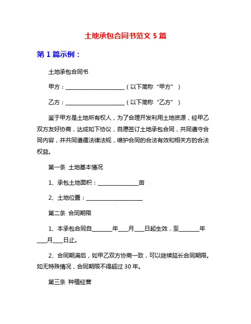 土地承包合同书范文5篇