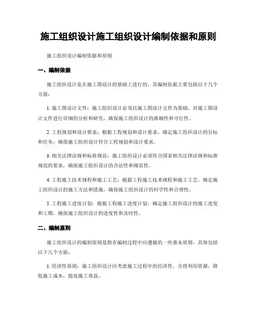 施工组织设计施工组织设计编制依据和原则