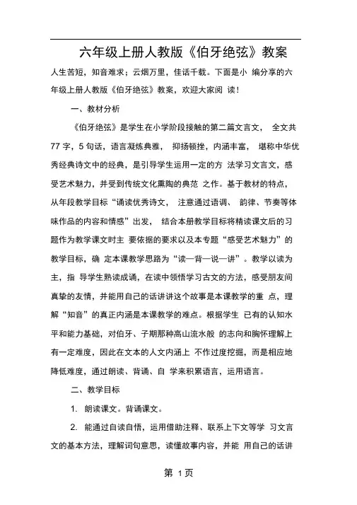 六年级上册人教版伯牙绝弦教案