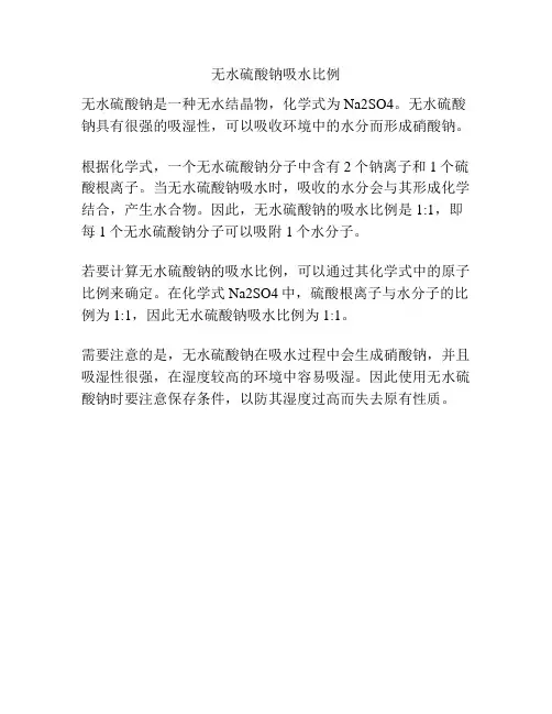 无水硫酸钠吸水比例