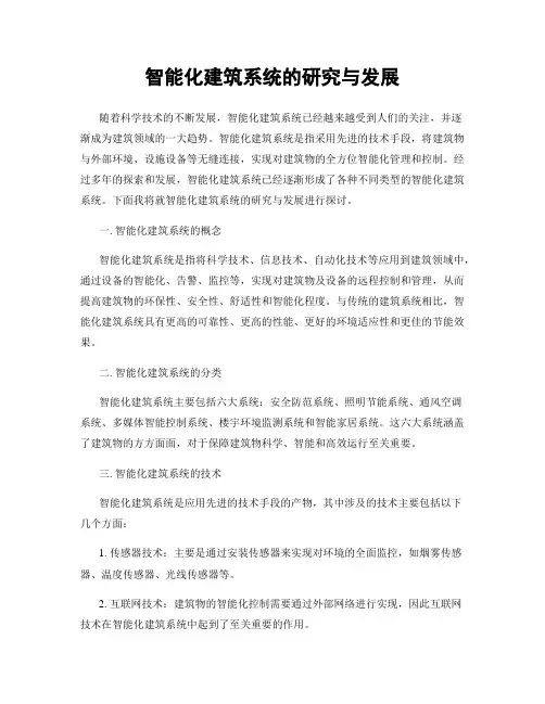 智能化建筑系统的研究与发展