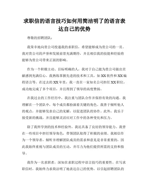 求职信的语言技巧如何用简洁明了的语言表达自己的优势