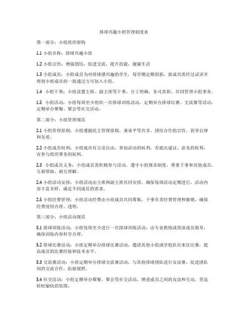 排球兴趣小组管理制度表
