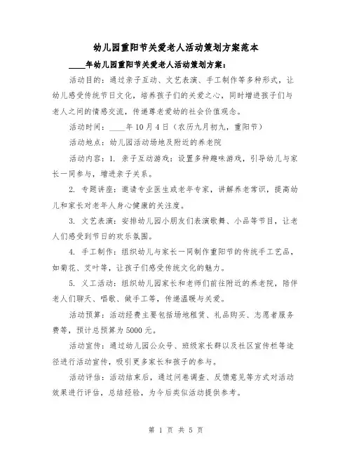 幼儿园重阳节关爱老人活动策划方案范本（三篇）