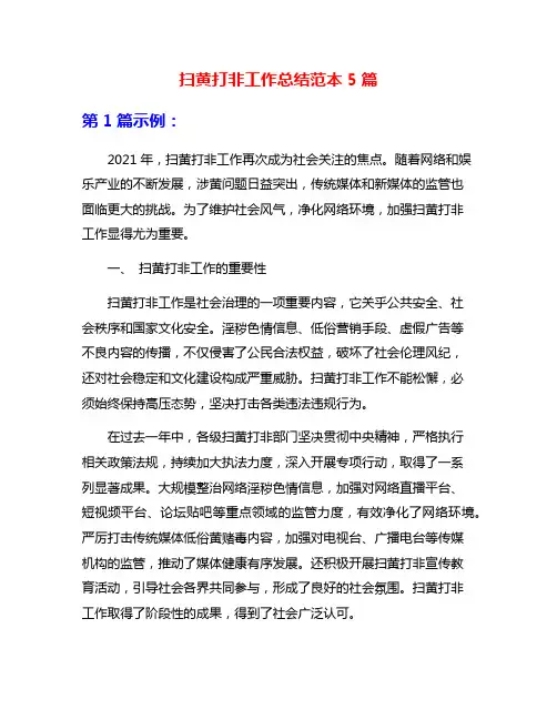 扫黄打非工作总结范本5篇