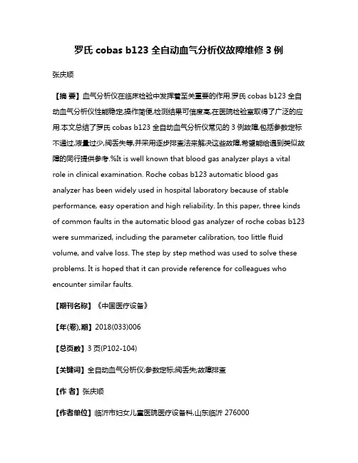 罗氏cobas b123全自动血气分析仪故障维修3例