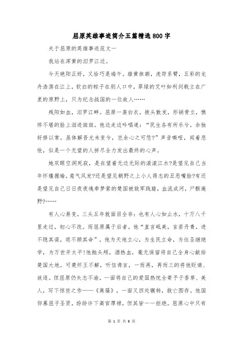 屈原英雄事迹简介五篇精选800字