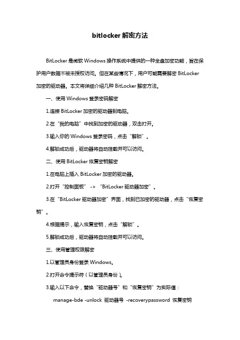 bitlocker解密方法