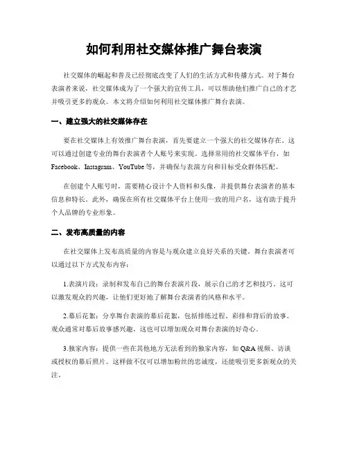 如何利用社交媒体推广舞台表演