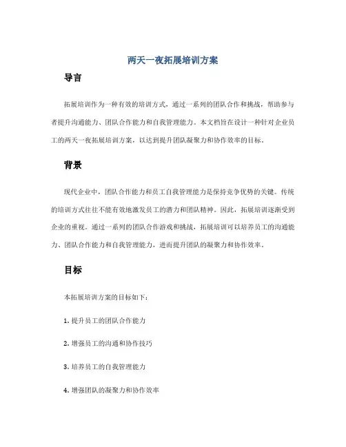 两天一夜拓展培训方案