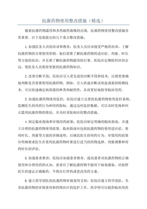 抗菌药物使用整改措施(精选)