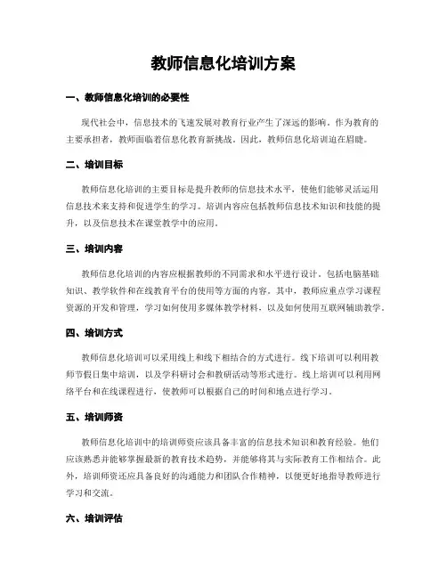 教师信息化培训方案