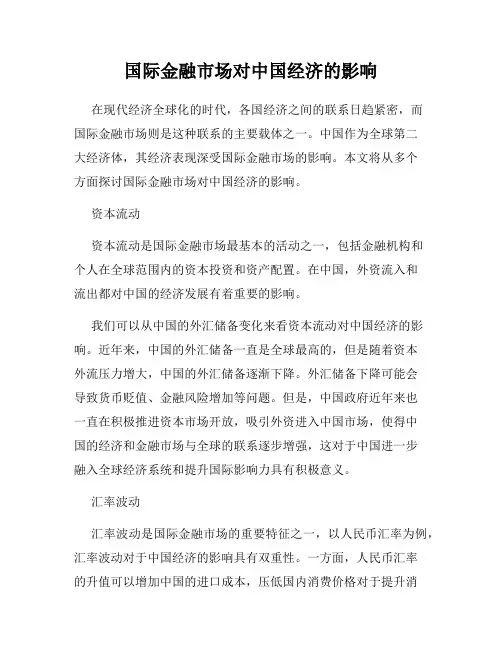 国际金融市场对中国经济的影响
