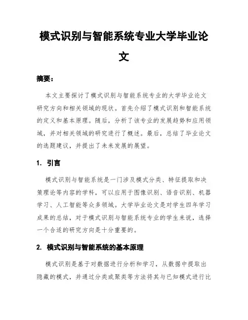模式识别与智能系统专业大学毕业论文