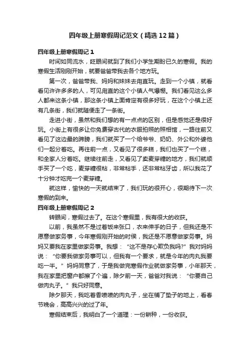 四年级上册寒假周记范文（精选12篇）