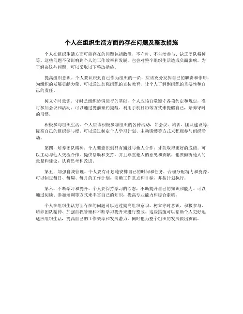 个人在组织生活方面的存在问题及整改措施