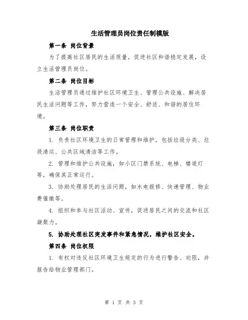 生活管理员岗位责任制模版