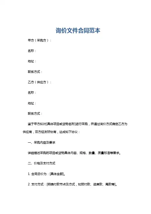 询价文件合同范本