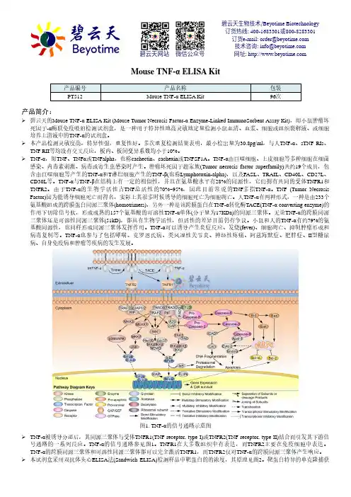 碧云天Mouse TNF-α ELISA Kit (小鼠TNF-α酶联免疫吸附检测试剂盒)说明书