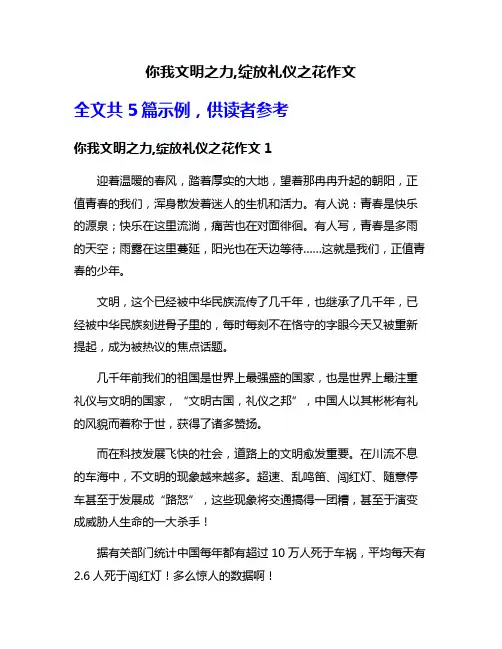 你我文明之力,绽放礼仪之花作文