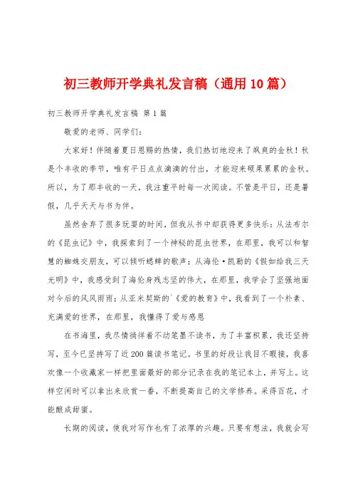 初三教师开学典礼发言稿(通用10篇)
