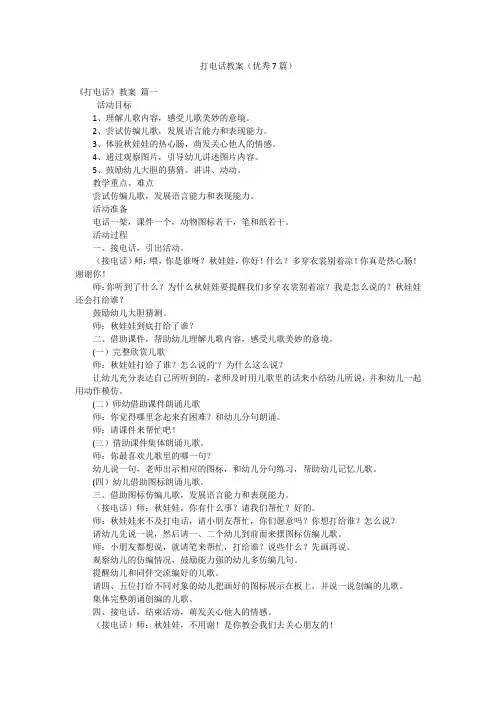 打电话教案(优秀7篇)