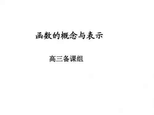 高三数学函数的概念