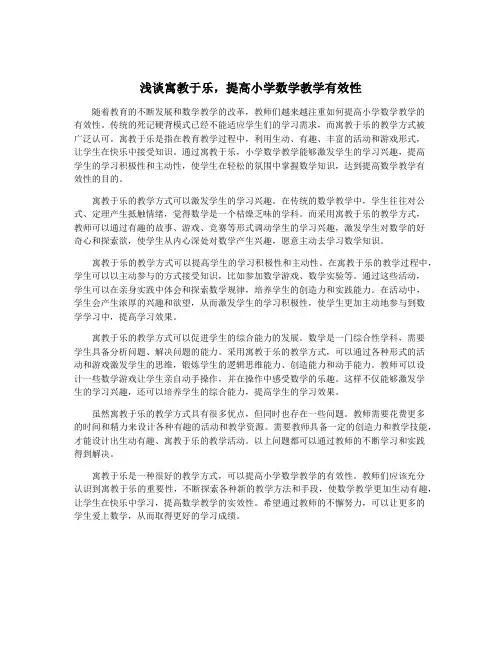 浅谈寓教于乐,提高小学数学教学有效性