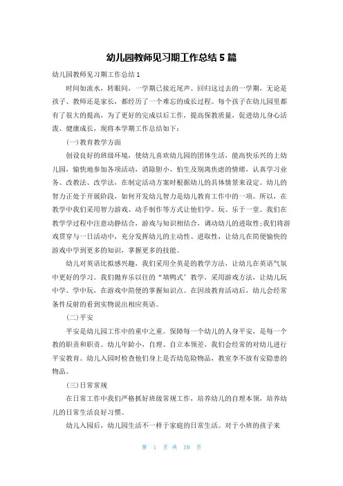 幼儿园教师见习期工作总结5篇