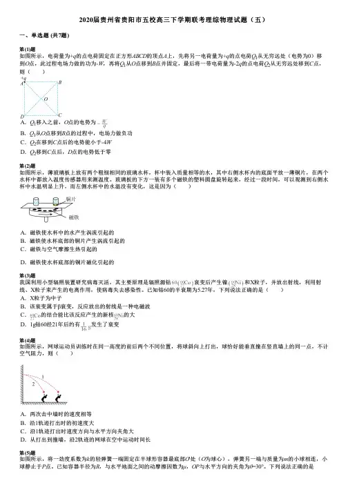 2020届贵州省贵阳市五校高三下学期联考理综物理试题(五)