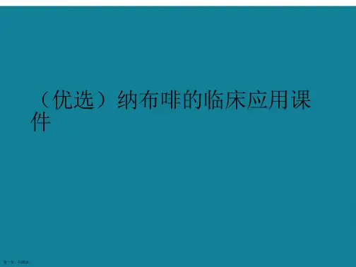演示文稿纳布啡的临床应用课件